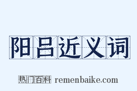 阳吕近义词是什么意思的图片